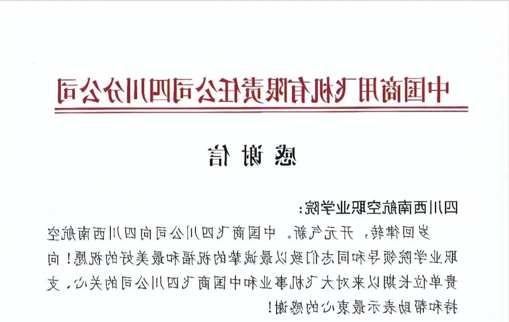 共助中国大飞机事业！中国商飞四川公司给西南航院送来一封感谢信